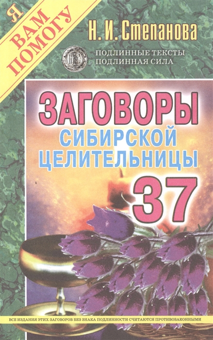 

Заговоры сибирской целительницы Выпуск 37