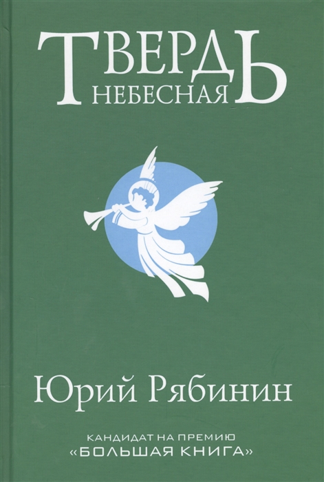 

Твердь небесная