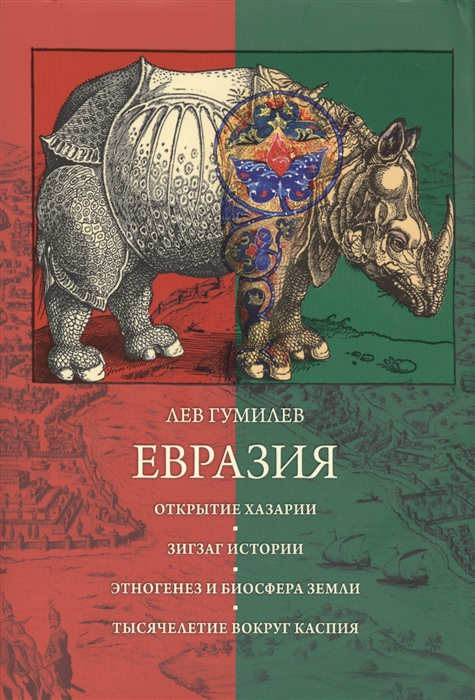 

Евразия Открытие Хазарии Зигзаг истории Этногенез и биосфера Земли Тысячелетие вокруг Каспия