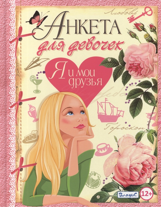 

Анкета для девочек Я и мои друзья