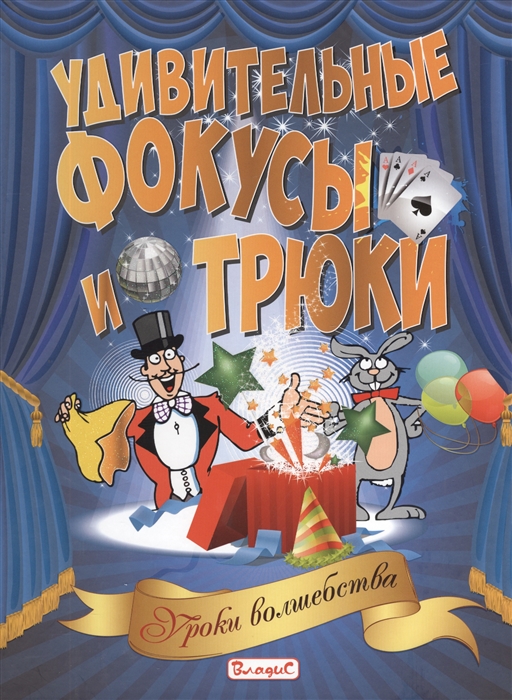 

Удивительные фокусы и трюки Уроки волшебства