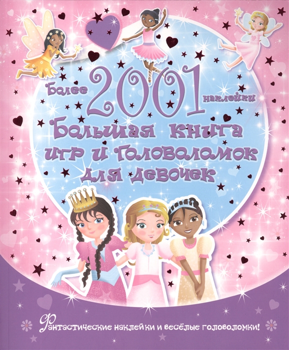 

Большая книга игр и головоломок для девочек Более 2001 наклейки