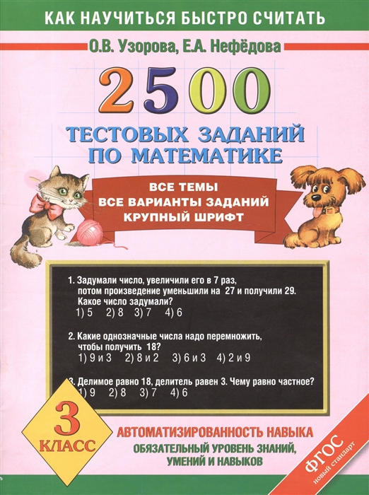 

2500 тестовых заданий по математике Все темы Все варианты заданий Крупный шрифт 3 класс