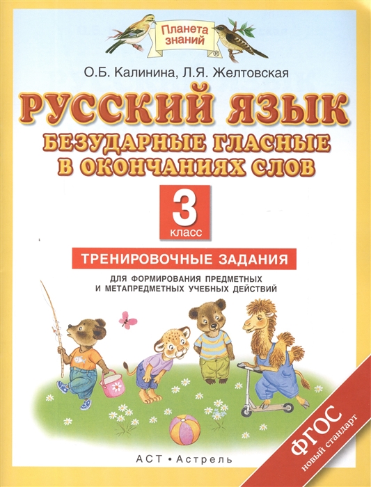 

Русский язык Безударные гласные в окончаниях слов 3 класс Тренировочные задания для формирования предметных и метапредметных учебных действий