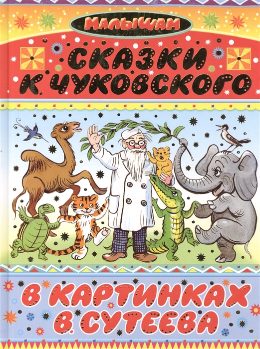 

Сказки К Чуковского в картинках В Сутеева