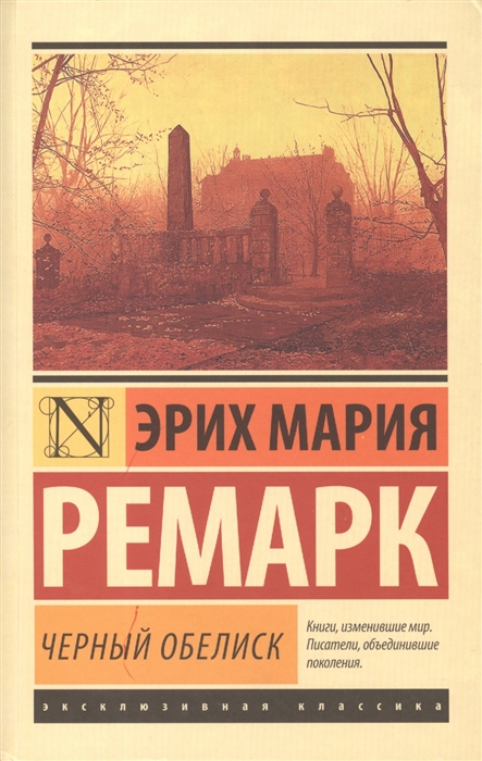 

Черный обелиск