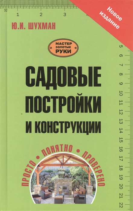

Садовые постройки и конструкции