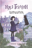 Коралина Коралина