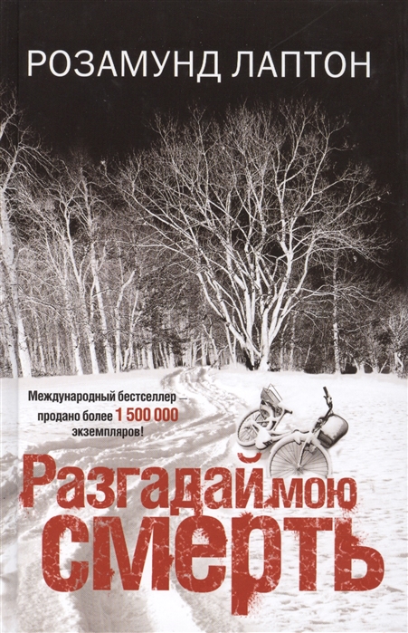 

Разгадай мою смерть