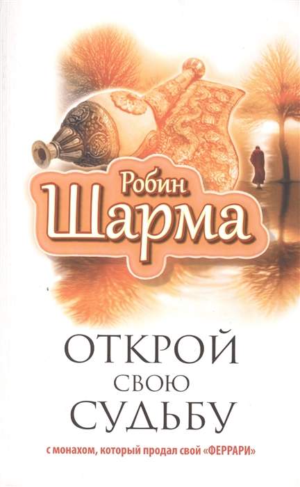 

Открой свою судьбу с монахом, который продал свой "феррари"