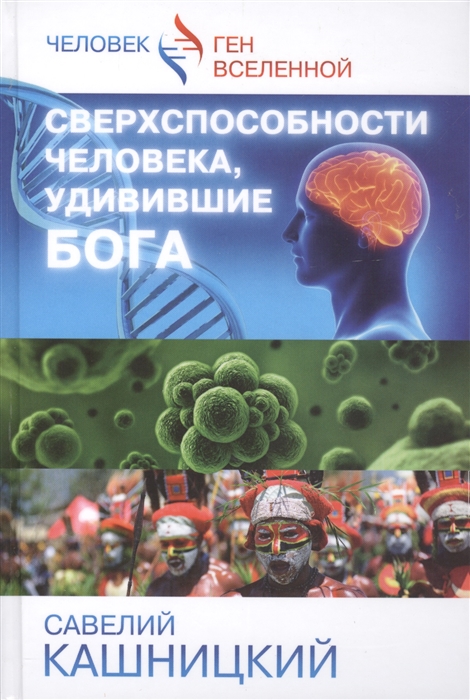 

Сверхспособности человека удивившие БОГА