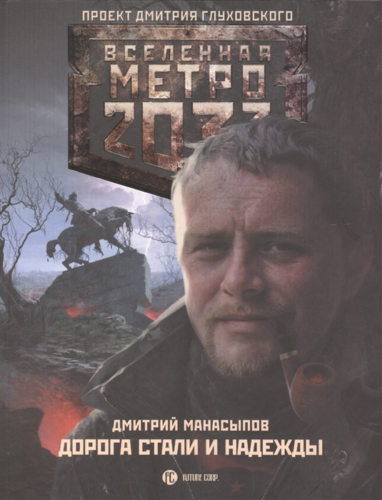 

Метро 2033 Дорога стали и надежды