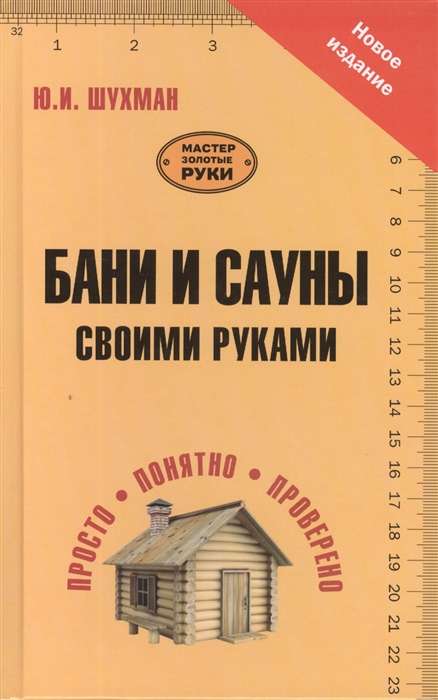 

Бани и сауны своими руками