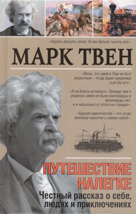 

Путешествие налегке Честный рассказ о себе людях и приключениях