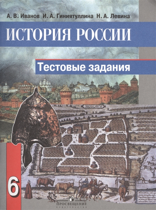 

История России 6 класс Тестовые задания Пособие для учащихся общеобразовательных организаций