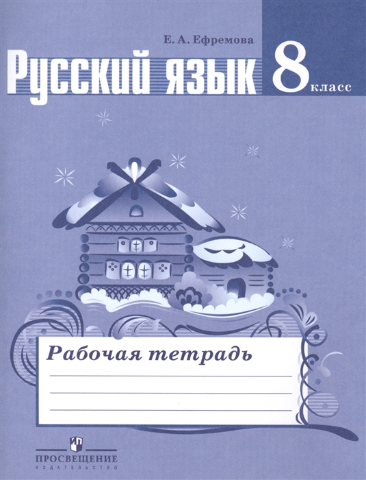 

Русский язык 8 класс Рабочая тетрадь Пособие для учащихся общеобразовательных организаций