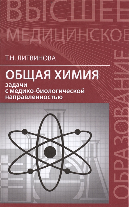 Литвинова Т. - Общая химия Задачи с медико-биологической направленностью