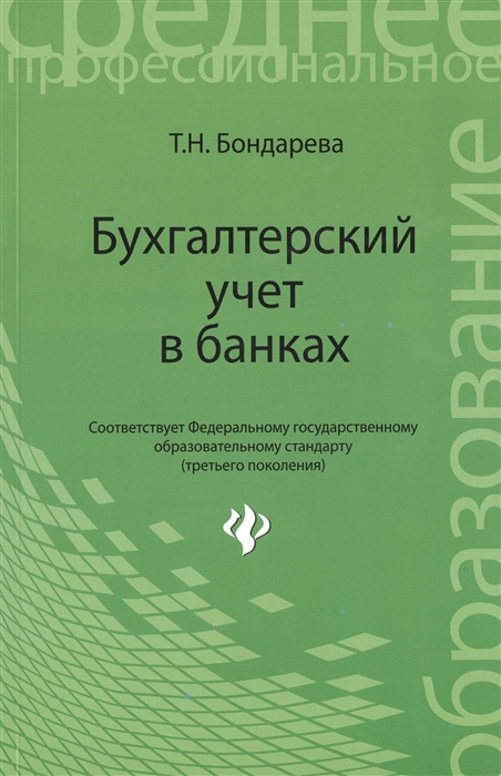 

Бухгалтерский учет в банках. Учебное пособие