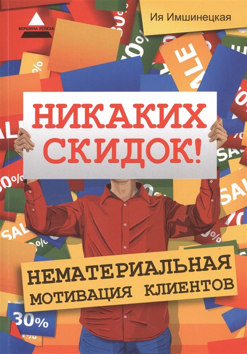 

Никаких скидок Нематериальная мотивация клиентов
