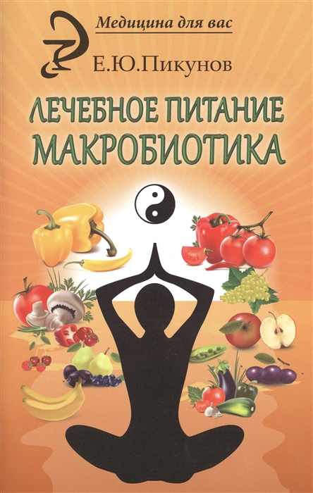 

Лечебное питание Макробиотика