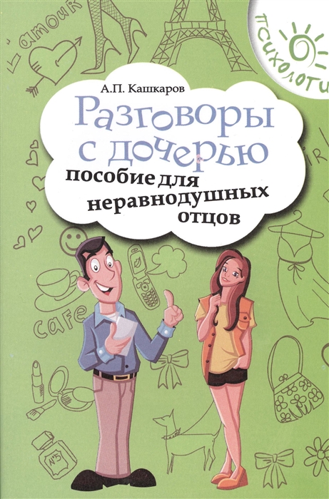 

Разговоры с дочерью Пособие для неравнодушных отцов