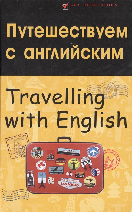 

Путешествуем с английским Travelling with English