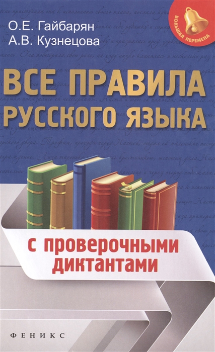 

Все правила русского языка с проверочными диктантами