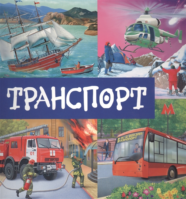 

Транспорт