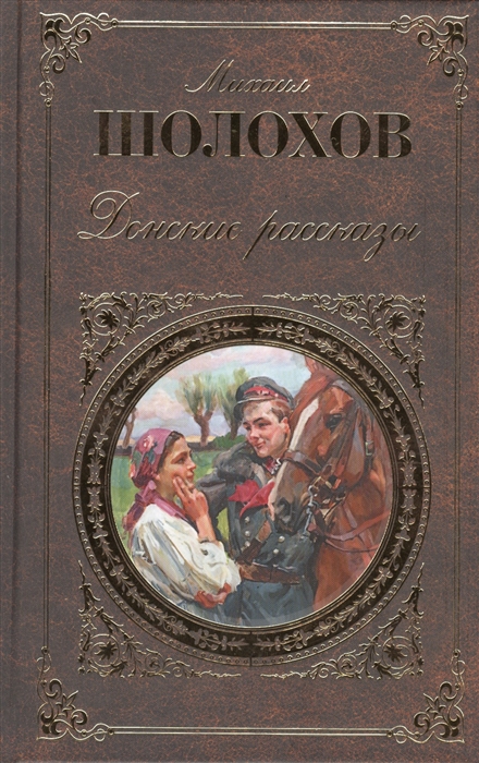 

Донские рассказы