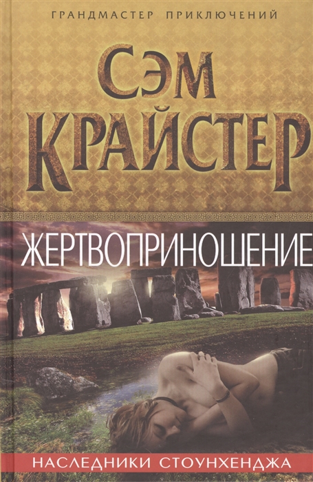 

Жертвоприношение Наследники Стоунхенджа