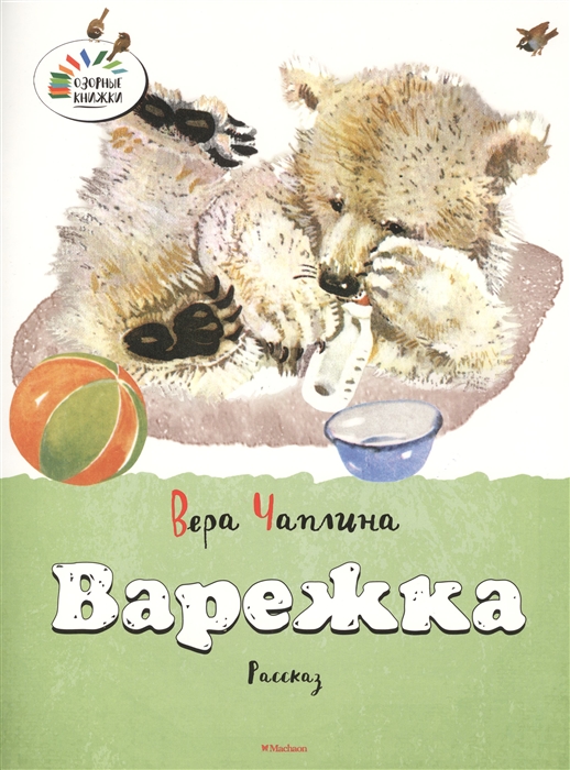

Варежка Рассказ