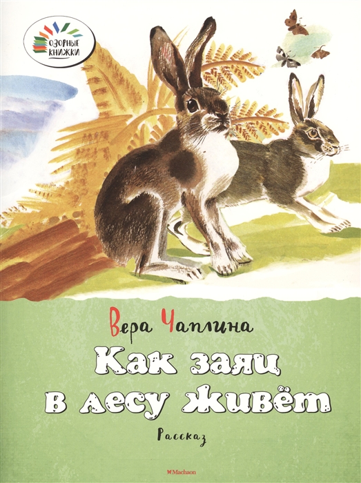 Чаплина В. Как заяц в лесу живет Рассказ чаплина в как заяц в лесу живет рассказ