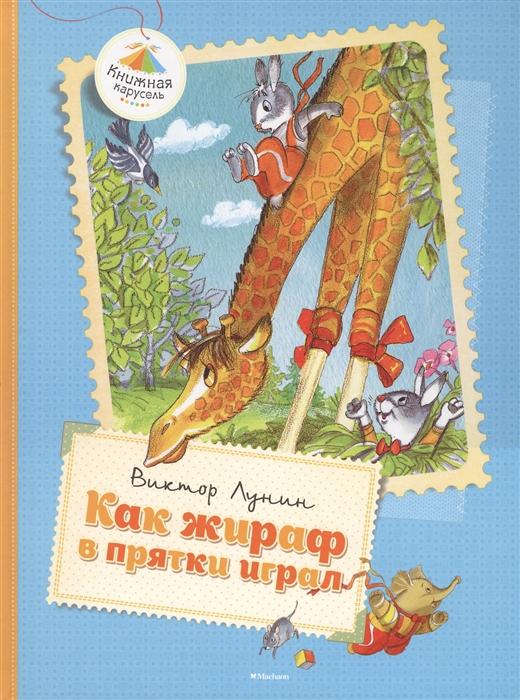 

Как жираф в прятки играл Сказки