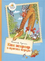 Как жираф в прятки играл. Сказки Как жираф в прятки играл. Сказки