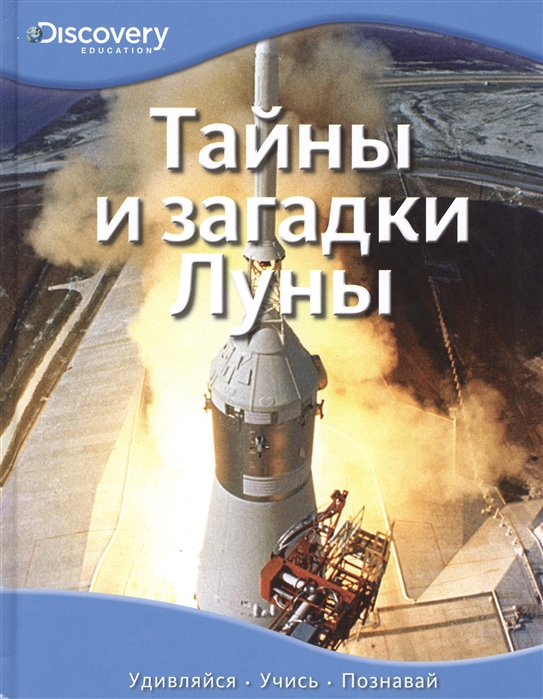 

Тайны и загадки Луны