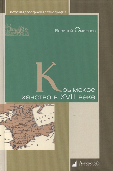 

Крымское ханство в XVIII веке