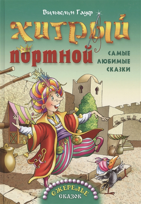 

Хитрый портной Самые любимые сказки