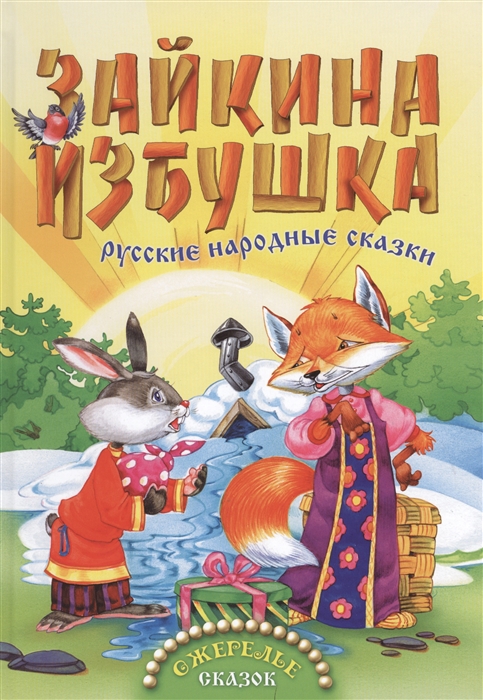 

Зайкина избушка Русские народные сказки