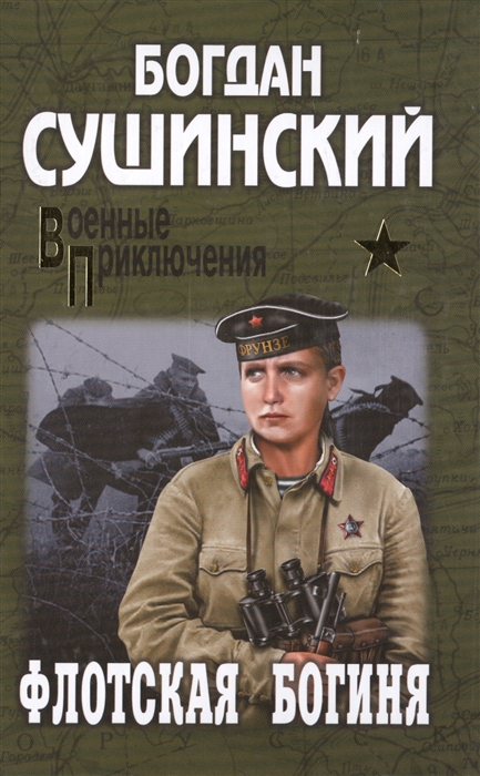 

Флотская богиня