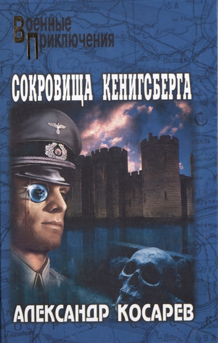 

Сокровища Кенигсберга