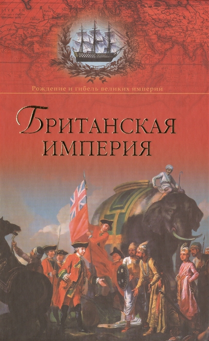 

Британская империя