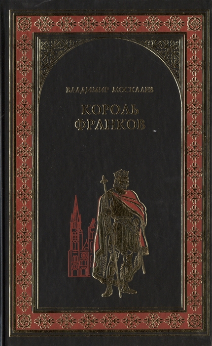 Царь книга. Москалев в.в. 