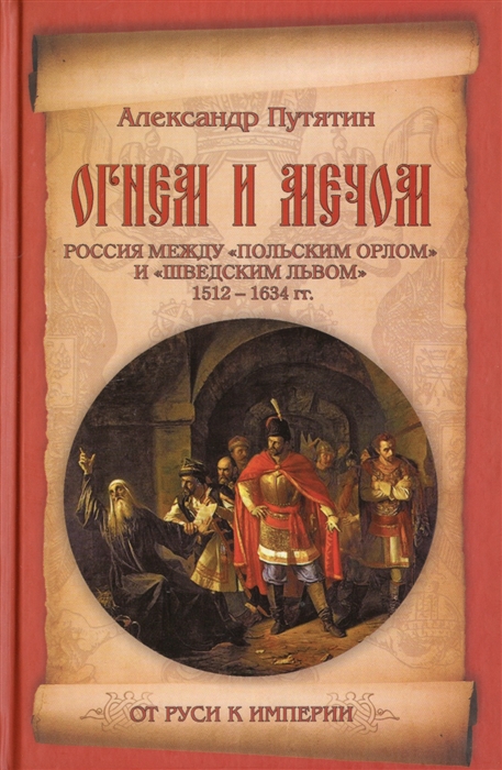 

Огнем и мечом Россия между польским орлом и шведским львом 1512-1634 гг