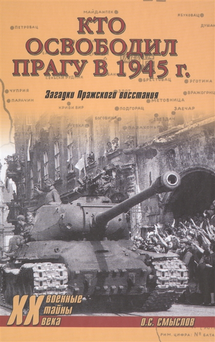 

Кто освободил Прагу в 1945 г Загадки Пражского восстания