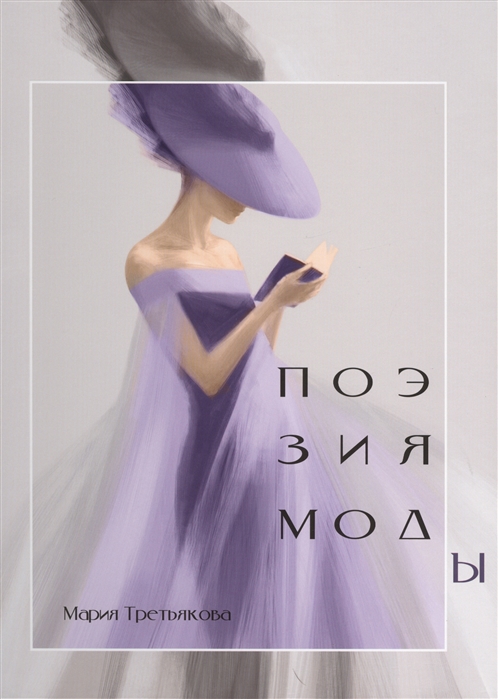 

Поэзия моды
