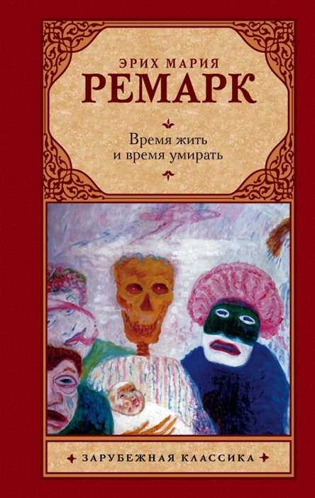 

Время жить и время умирать