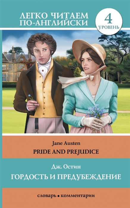 

Гордость и предубеждение Pride and Prejudice 4 уровень