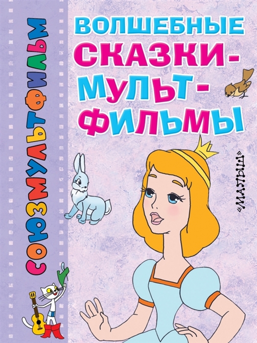 

Волшебные сказки-мультфильмы
