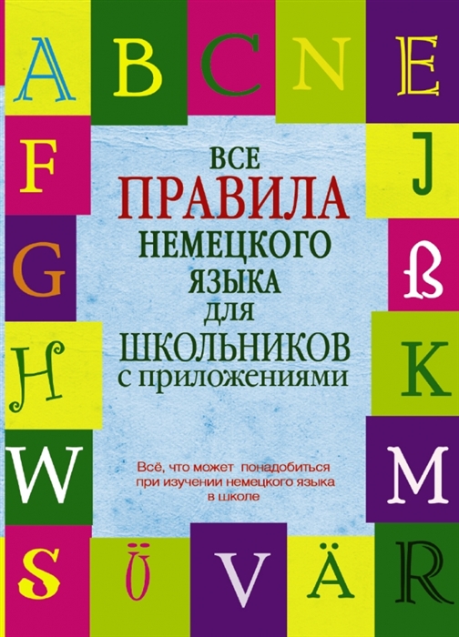 

Все правила немецкого языка для школьников с приложениями