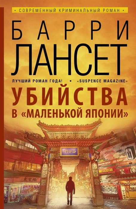 

Убийство в Маленькой Японии